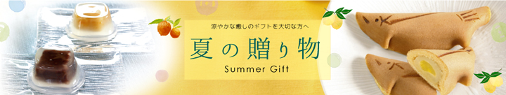 夏の贈り物,お中元,ゼリー,水羊羹,涼菓